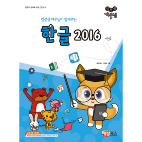 컴선생 여우님이 알려주는 한글 2016