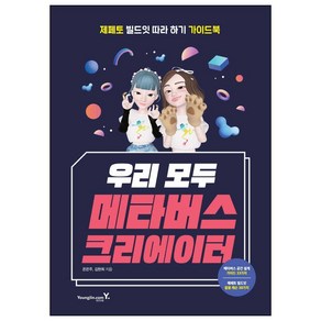 우리 모두 메타버스 크리에이터:제페토 빌드잇 따라하기 가이드북, 영진닷컴