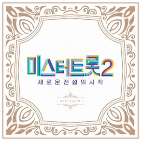 미스터트롯2 - 새로운 전설의 시작 BEST 앨범, 2CD