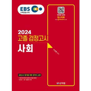 2024 EBS 고졸 검정고시 사회, 신지원, EBS 고졸 검정고시 사회(2024), 이성환(저)