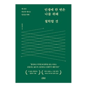 인생에 한 번은 나를 위해 철학할 것:매 순간 죽도록 애쓰는 당신을 위해