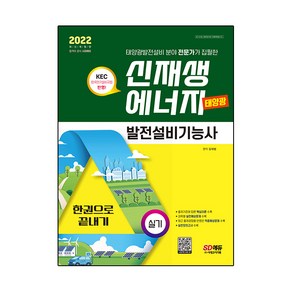 2022 신재생에너지발전설비기능사(태양광) 실기 한권으로 끝내기, 시대고시기획