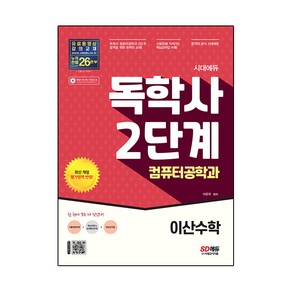 시대에듀 독학사 컴퓨터공학과 2단계 이산수학:독학사 컴퓨터공학과 2단계 시험 대비, 시대고시기획