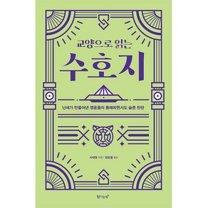 교양으로 읽는 수호지:난세가 만들어낸 영웅들의 통쾌하면서도 슬픈 반란, 탐나는책, 시내암