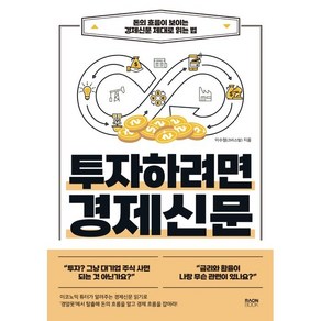 투자하려면 경제신문:돈의 흐름이 보이는 경제신문 제대로 읽는 법