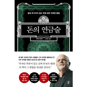 돈의 연금술:절대 무너지지 않는 부에 관한 위대한 통찰