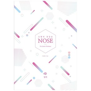 조향의 첫걸음 NOSE Fo Junio Pefume:, 일비, 이태하