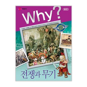 Why? 전쟁과 무기 인문사회