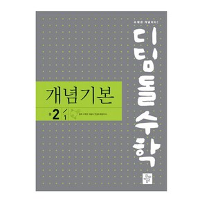 2024 디딤돌수학 개념기본 중 2-1