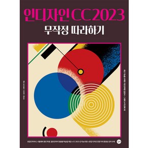 인디자인 CC 2023 무작정 따라하기