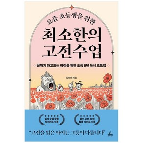 요즘 초등생을 위한 최소한의 고전수업