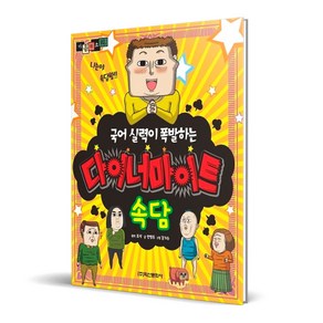 마음의 소리국어 실력이 폭발하는 다이너마이트 속담