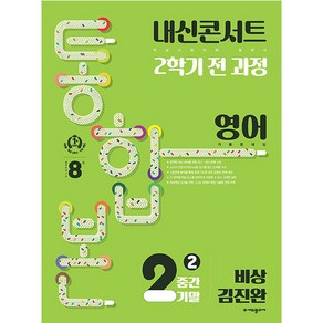 내신콘서트 기출문제집 2학기 통합본 영어 비상 김진완, 에듀플라자, 중등2학년