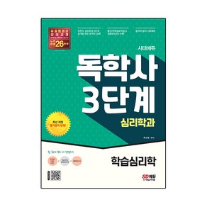 시대에듀 독학사 심리학과 3단계 학습심리학:독학사 심리학과 3단계 시험 대비, 시대고시기획