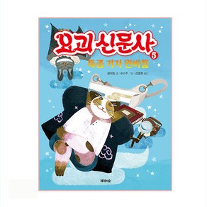 요괴 신문사 5: 특종 기자 윈바퉁, 제제의숲, 왕위칭