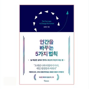 인간을 바꾸는 5가지 법칙:늘 똑같은 삶에서 벗어나 최고의 자신이 되는 법