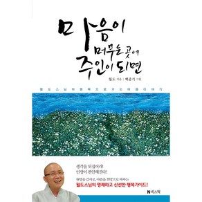 마음이 머무는 곳에 주인이 되면, 넥스웍, 월도