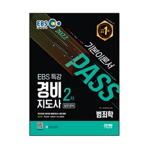 2022 EBS 특강 경비지도사 범죄학 일반경비, SD에듀