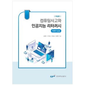 컴퓨팅사고와 인공지능 리터러시:이론과 실습, 중앙대학교출판부