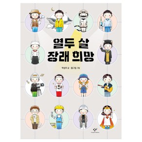 열두 살 장래 희망, 창비, 박성우