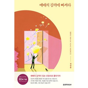 예배의 감격에 빠져라, 생명의말씀사