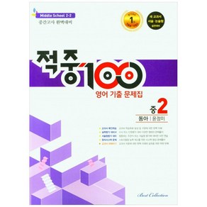 적중100 영어 기출문제집 중 2-2 중간고사(동아 윤정미)(2022)