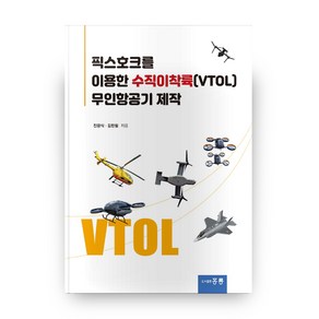 픽스호크를 이용한 수직이착륙(VTOL) 무인항공기 제작, 도서출판 홍릉(홍릉과학출판사)