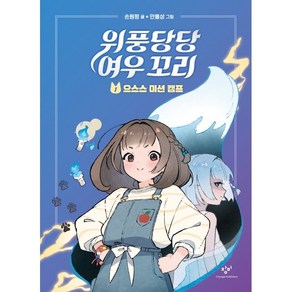 위풍당당 여우 꼬리. 1: 으스스 미션 캠프, 손원평, 창비