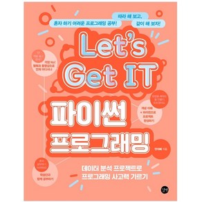 Let’s Get IT 파이썬 프로그래밍 데이터 분석 프로젝트로 프로그래밍 사고력 기르기, 길벗