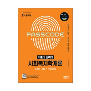 2023 기출이 답이다 9급 공무원 사회복지학개론 8개년 기출문제집+무료강의:9급 국가직 지방직 서울시 외 공무원 채용 대비, 시대고시기획