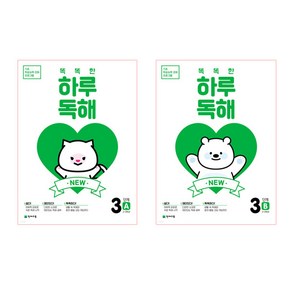 NEW 똑똑한 하루 독해 3단계 A + B 세트 전2권