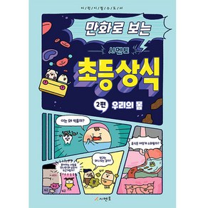 만화로 보는시멘토 초등 상식 2: 우리의 몸