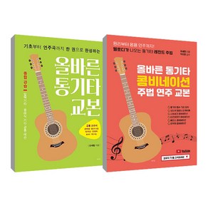 올바른 통기타 교본 + 올바른 통기타 콤비네이션 주법 연주 교본 세트