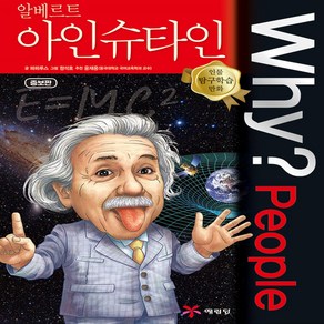 Why? People 알베르트 아인슈타인, 예림당, 9788930239028, 파피루스 글/정석호 그림/윤재웅 감수