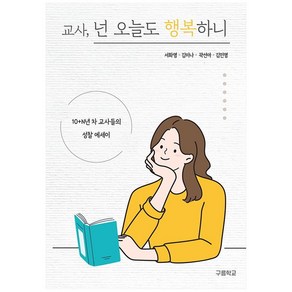 교사 넌 오늘도 행복하니:10+N년 차 교사들의 성찰 에세이, 구름학교, 서화영, 김미나, 곽선아, 김민영