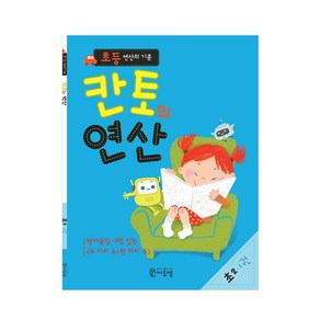 초등 연산의 기준 칸토의 연산 1권, 초등2학년, 씨투엠