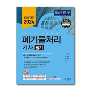 2024 폐기물처리 기사 필기