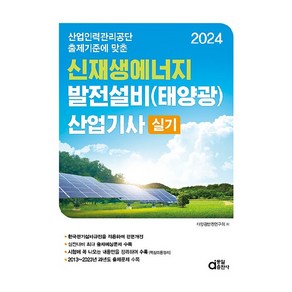 2024 신재생에너지 발전설비(태양광) 산업기사 실기:산업인력공단 출제기준에 맞춘