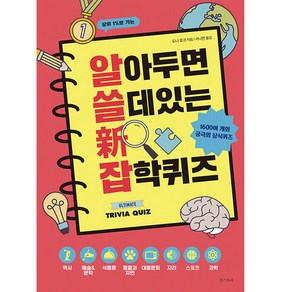 알아두면 쓸데 있는 신 잡학퀴즈:1600여 개의 재미있고 흥미진진한 상식 퀴즈