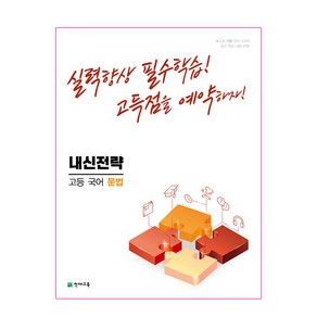 내신전략 고등 국어 문법 (2023년), 천재교육, 국어영역