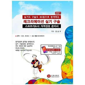 2021 실기도 구술도 80점 받아 합격하는 레크리에이션 실기 구술, 지식닷컴, 장승규