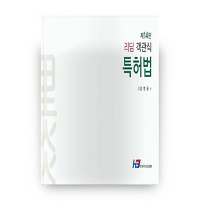 리담 객관식 특허법, 한빛지적소유권센터