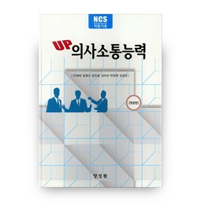 UP의사소통능력(NCS직업기초)