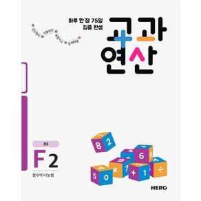 하루 한 장 75일 집중 완성 교과연산 F2(초6):분수의 나눗셈