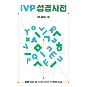 IVP 성경사전, 데릭 윌리엄스 편/이정석,박삼영,원종훈,이남종 역