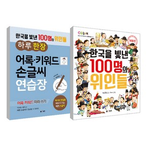 한국을 빛낸 100명의 위인들 + 하루한장 어록 키워드 손글씨 연습장 세트, 엠앤키즈