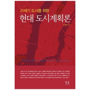 21세기 도시를 위한현대 도시계획론, 한울아카데미, 조재성