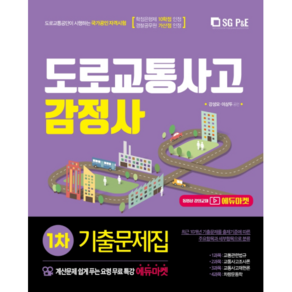 2021 도로교통사고 감정사 1차 기출문제집, 서울고시각(SG P&E)