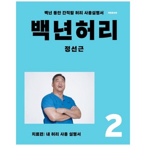 백년허리 2: 치료편:내 허리 사용 설명서  백년 동안 간직할 허리 사용설명서, 정선근, 언탱글링