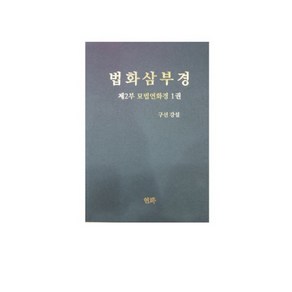 법화삼부경 2부 묘법연화경 1권, 연화